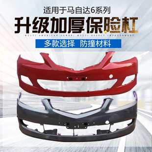 適用于馬自達6前后保險杠M6馬6馬六轎跑原裝 汽車原車護杠前杠后杠