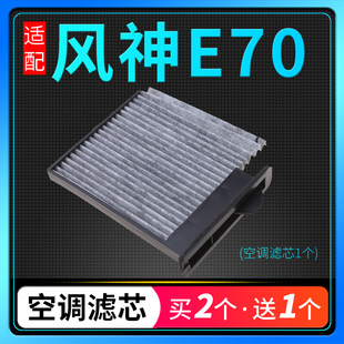 適配東風(fēng)風(fēng)神E70電動(dòng)車空調(diào)濾芯原廠升級過濾網(wǎng)冷氣格汽車保養(yǎng)件