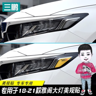 美規貼 飾車燈改色膜韓版 三鵬專用于十代雅閣改裝 示寬燈貼大燈裝