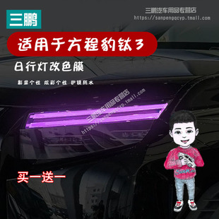 適用于方程豹鈦3車燈改色膜專用日行燈改裝 飾大燈車貼紙 變色膜裝