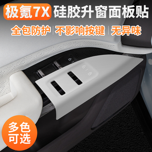 適用極氪7X車門升降窗開關保護貼硅膠按鍵貼內飾裝 飾配件汽車用品