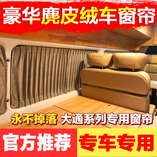 重汽先鋒官V高低頂專用露營車房車改裝 高檔麂皮鹿皮絨汽車遮陽簾