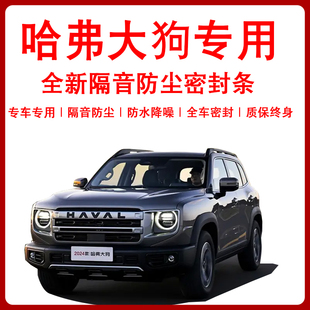 哈弗大狗一代二代汽車門隔音防塵降噪風(fēng)噪防風(fēng)水專用改加裝 密封條