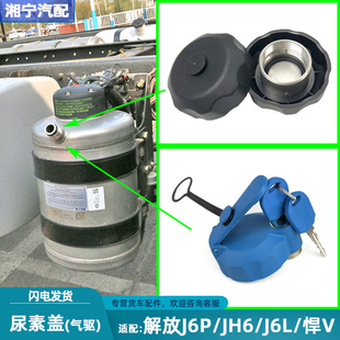 適配解放j6p尿素蓋jh6尿素箱蓋帶鎖氣驅一汽青島龍悍V小j6l不銹鋼