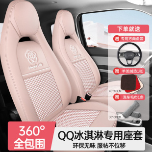 飾坐墊 通用車內裝 奇瑞冰淇淋座椅套全包女25款 qq冰激凌車座套四季