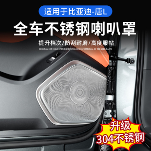 dmi DMP車門拉手后備箱配件 飾 適用比亞迪唐L車門喇叭罩音響裝
