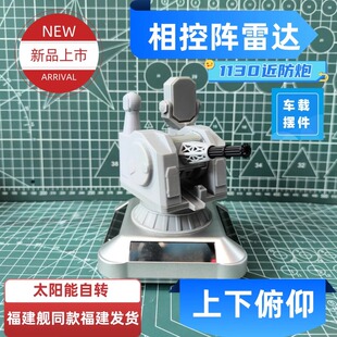 太陽(yáng)能版 1130近防炮創(chuàng)意車載旋轉(zhuǎn)模型汽車擺件手工軍事儀表臺(tái)模型