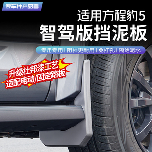適用于方程豹5智駕版 飾配件 車輪擋泥板專用車門四輪擋泥汽車改裝