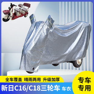適用新日C16 C18三輪車防曬車衣擋風遮陽雨衣防雨罩電瓶防風車罩