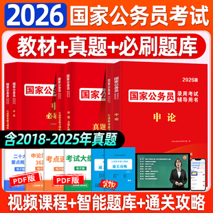 國考公務員考試2026年國家公務員申論和行測教材用書考公資料歷年真題試卷真題卷必刷題庫2025公考刷題教育行測五千題考公教材2025