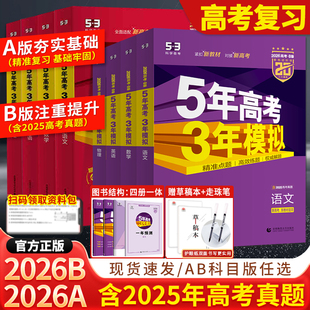 2026新版 數學英語物理化學生物語文地理歷史政治53新高考5年高考3年2025模擬高中文理科五三一二輪總復習資料 五年高考三年模擬AB版