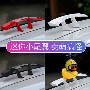 飾小黃鴨摩托車碳纖維通用小尾翼 裝 汽車尾翼改裝 迷你尾翼創意個性