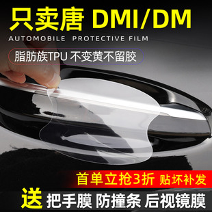 新比亞迪唐DM專用門把手防護貼車門拉手門碗保護膜汽車防刮車貼