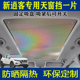 25新逍客專用全景天窗遮陽簾天幕遮陽擋窗簾車頂防曬汽車隔熱遮陽