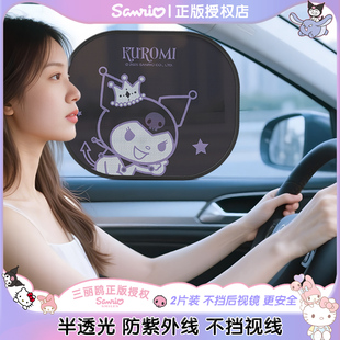 庫洛米汽車防曬隔熱遮陽簾窗簾車載遮陽擋側窗遮陽板卡通新款 女生