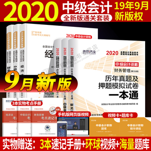 一本通 中會實務財務管理經(jīng)濟法歷年真題及押題試卷模擬 中會教材加試卷 會計師資格考試用書 備考2020年中級會計職稱教材
