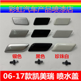 車燈噴水清洗蓋 飾蓋 凱美瑞前噴水蓋大燈清洗蓋06 14凱美瑞大燈裝