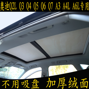 奧迪Q2LQ3Q4Q5Q6Q7A3A4L A6L汽車遮陽擋全景天窗絨面防曬板加厚簾