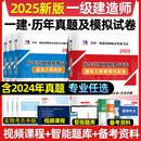 2025年新版 一級建造師資格考試歷年真題試卷押題解析建筑工程管理與實務一建市政機電水利水電公路建筑專業任選送視頻題庫卷子2024