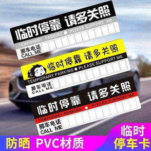 車載手機架留號器汽車用品臨時停車牌挪車電話號碼 紙卡貼紙移車牌