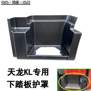 適配東風天龍KL踏板護罩貨車駕駛室上車腳踏板下踏板包圍護罩配件