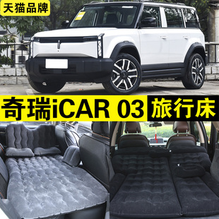 奇瑞iCAR 03專用充氣床車載旅行床汽車后排座睡覺(jué)神器后備箱氣墊