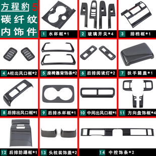 適用于方程豹5內飾改裝 飾件用品大全 碳纖維紋檔位方向盤ABS車內裝