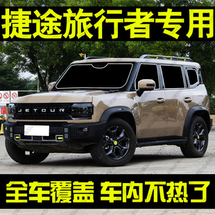 奇瑞捷途旅行者專用汽車遮陽簾前檔側車窗防曬隔熱遮陽擋板隱私簾