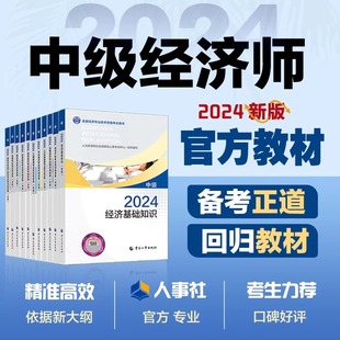 現貨速發 社 備考2025中級經濟師教材金融財政稅收工商管理實務建筑經濟基礎知識保險運輸旅游人力資源管理師官方教材題庫人事出版