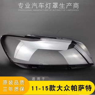 燈面 適用于大眾帕薩特大燈罩 帕薩特前大燈燈罩 15新款 B7燈殼