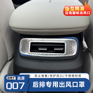 適用于長(zhǎng)安啟源Q07專(zhuān)用金屬出風(fēng)口罩汽車(chē)內(nèi)飾貼片加裝 防護(hù)用品