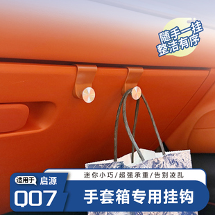 長安啟源Q07車載掛鉤車內手套箱置物勾汽車內飾升級用品改裝 配件