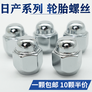適用于日產(chǎn)輪胎螺絲帽軒逸逍客天籟陽光驪威騏達(dá)奇駿藍(lán)鳥輪轂螺母