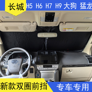 H9汽車前擋遮光防曬隔熱遮陽擋板猛龍夏季 窗簾 哈弗大狗H5