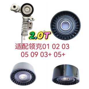 發電機 適配領克01 漲緊器 皮帶 漲緊輪惰輪