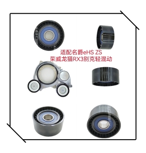 適配名爵eHS ZS榮威龍貓RX3別克輕混動(dòng)發(fā)電機(jī)皮帶漲緊輪張緊器