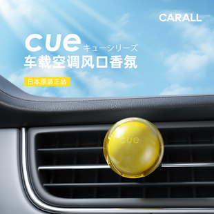 日本原裝 cue香球汽車空調出風口車載香薰車用香氛固體車內香水