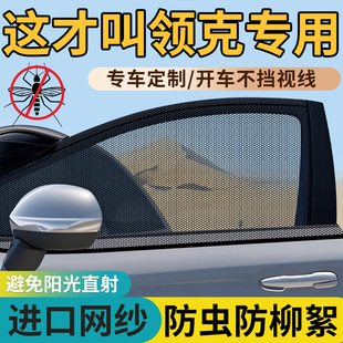 09防蚊蟲網罩遮陽簾車內用品 領克汽車防蚊紗窗03