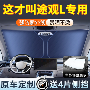 適用于17 大眾途觀L汽車遮陽簾前擋風玻璃車窗防曬隔熱傘罩 24款
