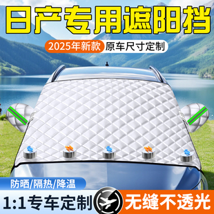 適用于日產軒逸逍客天籟奇駿騏達汽車遮陽簾罩前擋風防曬隔熱傘板