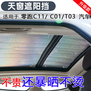 C16全景天窗遮陽擋車頂防曬隔熱遮陽簾汽車遮光擋版 零跑C11 C01