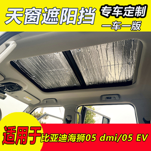 比亞迪海獅05 EV天幕遮陽簾 dmi天窗遮陽擋前擋防曬遮陽板海獅05