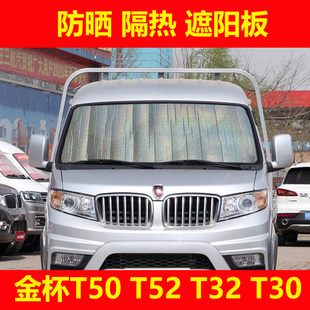 T30小卡前擋遮陽簾板側窗加厚防曬隔熱遮陽擋板 T32 金杯T50 T52