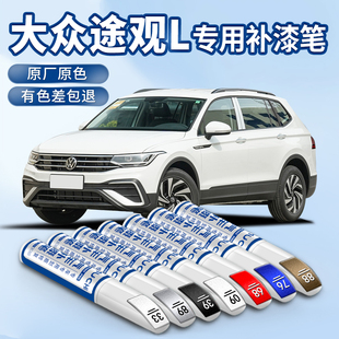 適用于大眾途觀L補漆筆冰島銀白黑色2022款 汽車用品車漆修復神器
