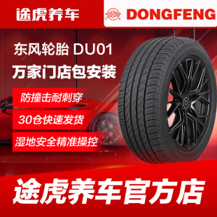 DU01 225汽車輪胎 東風 195 60R16 205 215