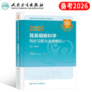 人衛版 社 備考2026年耳鼻咽喉科學主治醫師中級職稱考試同步習題與全真模擬2025指導教材耳鼻喉頭頸外科學衛生資格耳鼻喉科人民出版