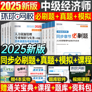 環球網校2025年中級經濟師章節習題集必刷題基礎知識人力資源工商管理建筑金融財稅2024教材歷年真題庫試卷刷題練習題模擬題押題25