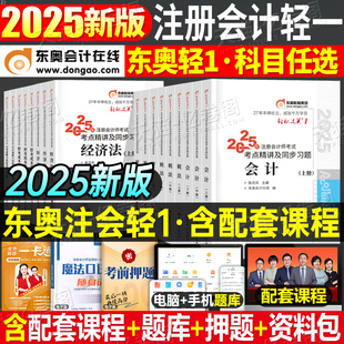 東奧2025年注冊會計師考試輕松過關一25注會官方教材書輕1二cpa審計稅法財管經濟法戰略真題庫練習題輕四冬奧指南習題資料刷題網課