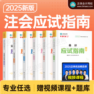 正保2025年注會稅法應試指南25注冊會計師考試練習題cpa注冊師教材章節習題真題庫資料2024輕一夢想成真必刷550網校中華三色筆記