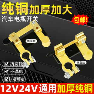 汽車電瓶斷電開關純銅正負極通用防漏閘刀開關防漏電改裝 黃銅總閘